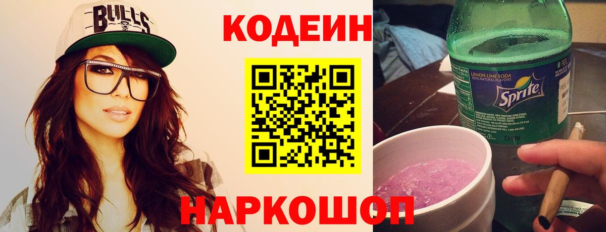 Павловский Посад  Кодеин напиток Lean (лин)  Кодеиновый сироп Lean Purple Drank  Вход с VPN 